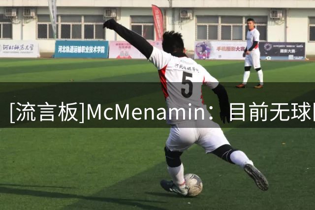 [流言板]McMenamin：目前无球队愿为杜伦提供顶薪或接近顶薪的合同